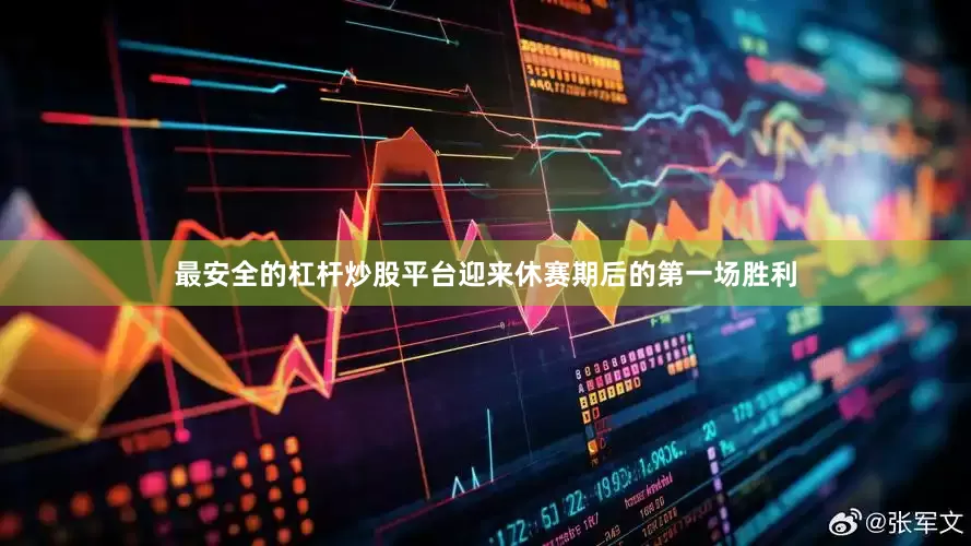 最安全的杠杆炒股平台迎来休赛期后的第一场胜利