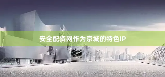 安全配资网作为京城的特色IP