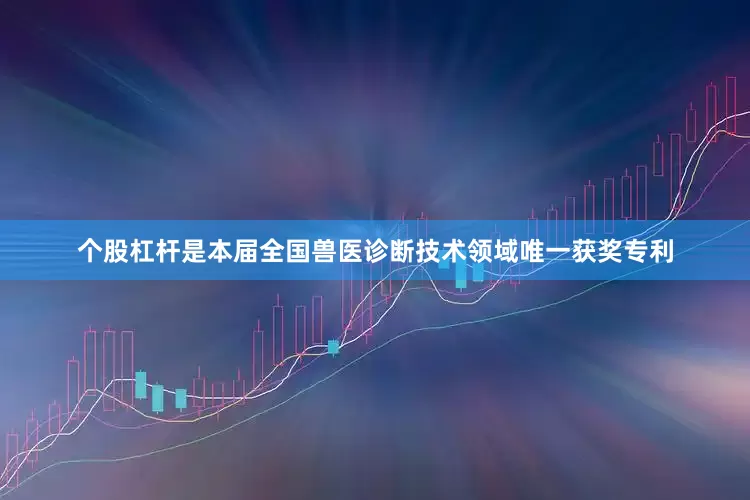 个股杠杆是本届全国兽医诊断技术领域唯一获奖专利