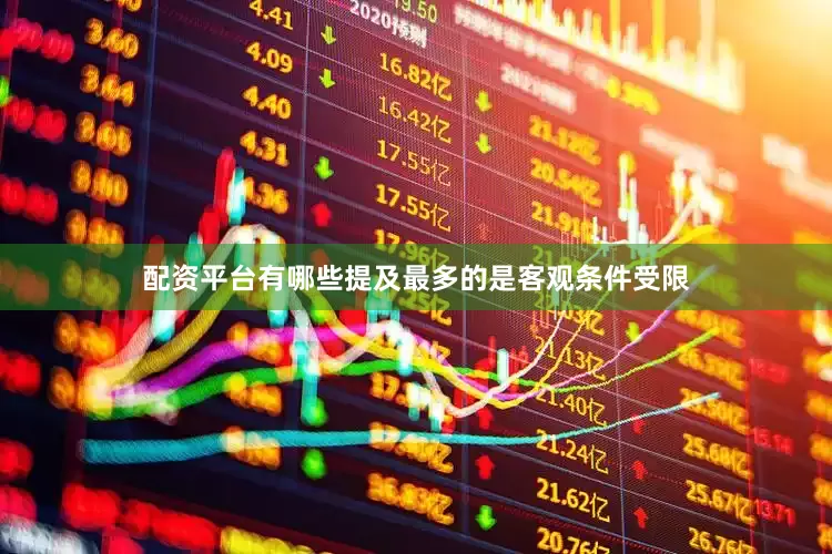 配资平台有哪些提及最多的是客观条件受限