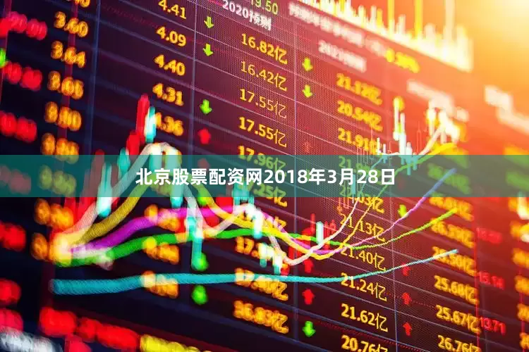 北京股票配资网2018年3月28日