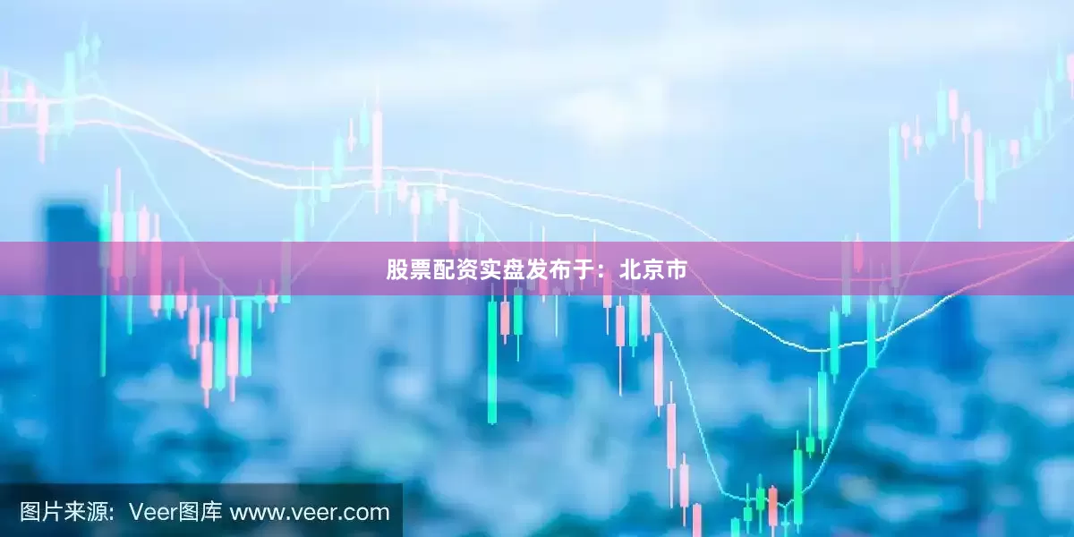 股票配资实盘发布于：北京市