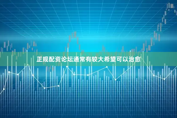 正规配资论坛通常有较大希望可以治愈