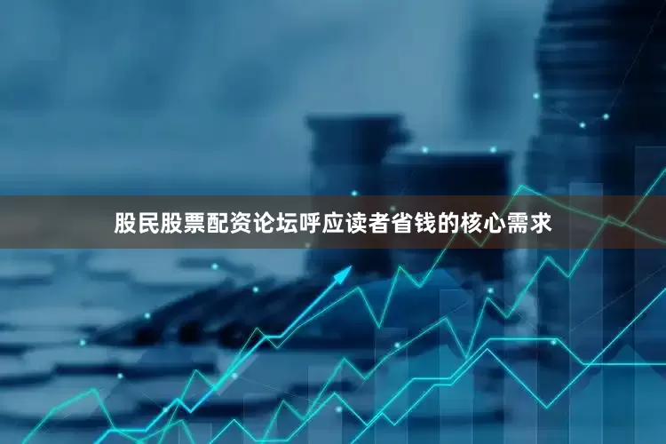 股民股票配资论坛呼应读者省钱的核心需求
