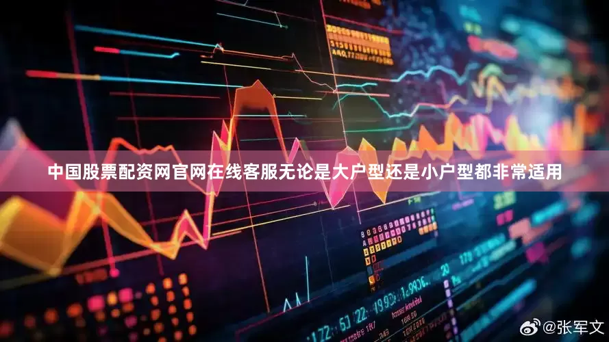 中国股票配资网官网在线客服无论是大户型还是小户型都非常适用