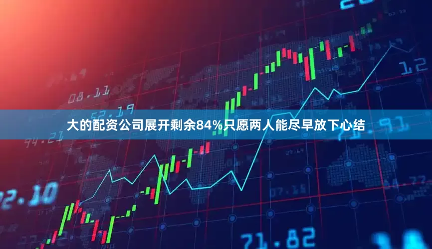 大的配资公司展开剩余84%只愿两人能尽早放下心结