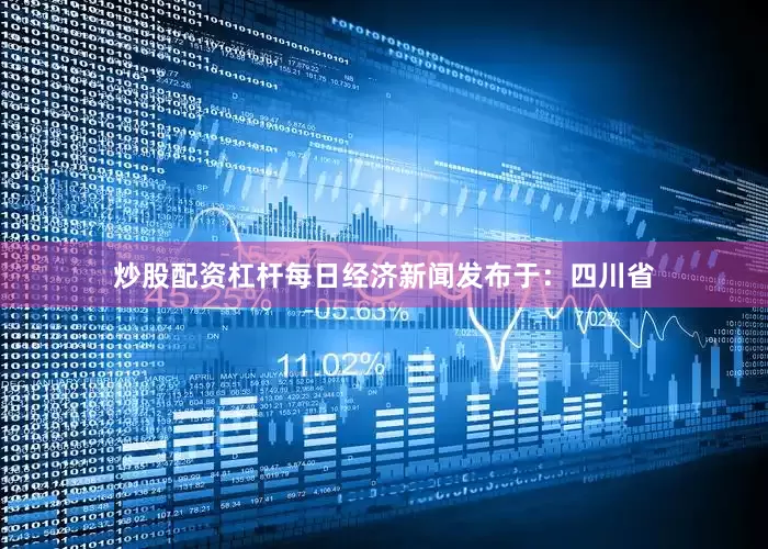 炒股配资杠杆每日经济新闻发布于：四川省