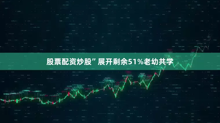 股票配资炒股”展开剩余51%老幼共学