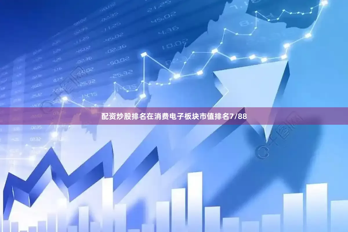 配资炒股排名在消费电子板块市值排名7/88