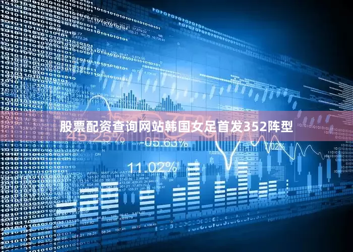 股票配资查询网站韩国女足首发352阵型
