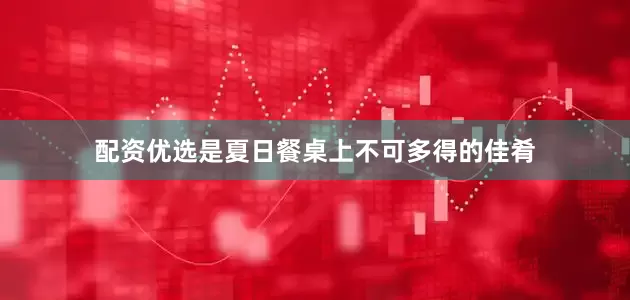 配资优选是夏日餐桌上不可多得的佳肴