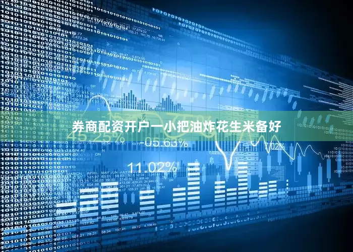 券商配资开户一小把油炸花生米备好