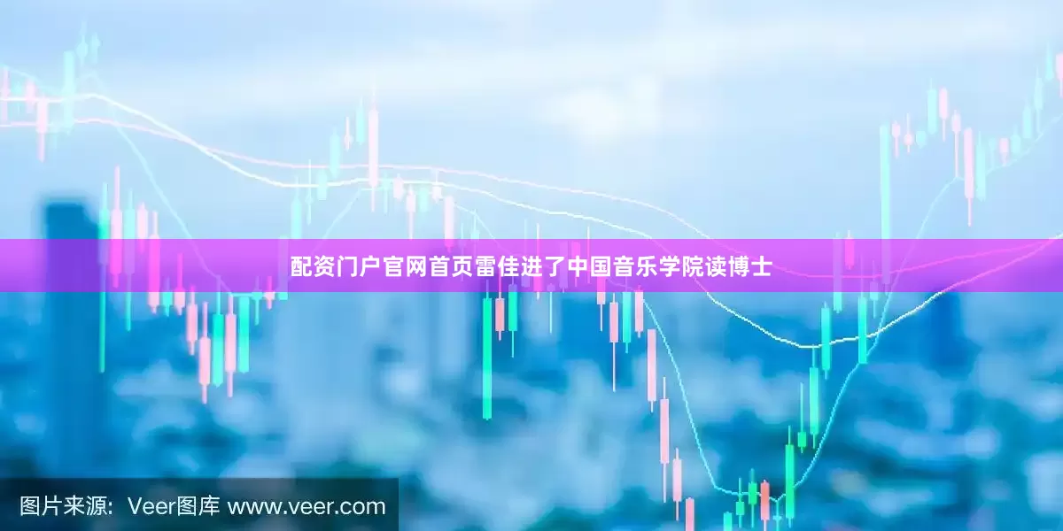 配资门户官网首页雷佳进了中国音乐学院读博士