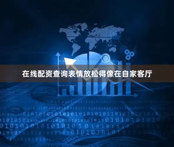 在线配资查询表情放松得像在自家客厅