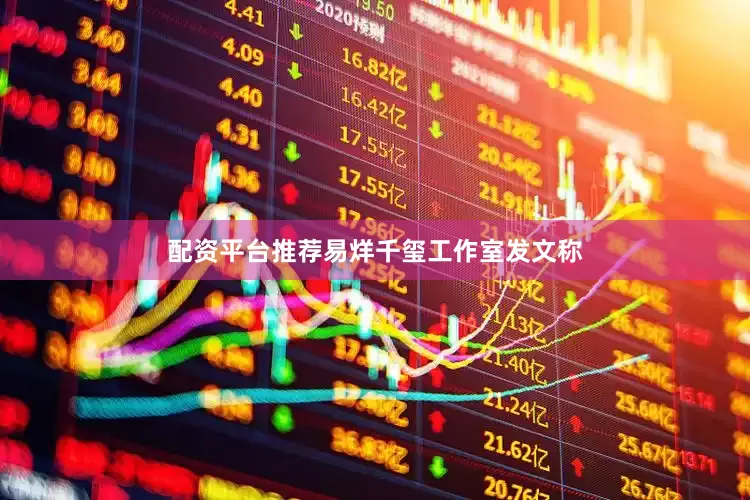 配资平台推荐易烊千玺工作室发文称