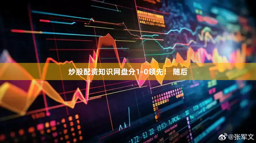 炒股配资知识网盘分1-0领先！ 随后