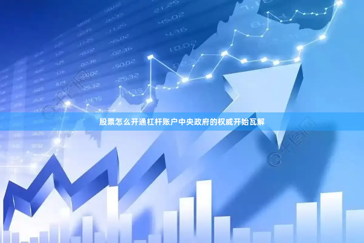 股票怎么开通杠杆账户中央政府的权威开始瓦解