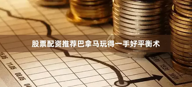 股票配资推荐巴拿马玩得一手好平衡术