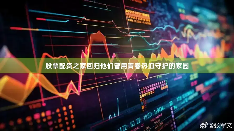 股票配资之家回归他们曾用青春热血守护的家园