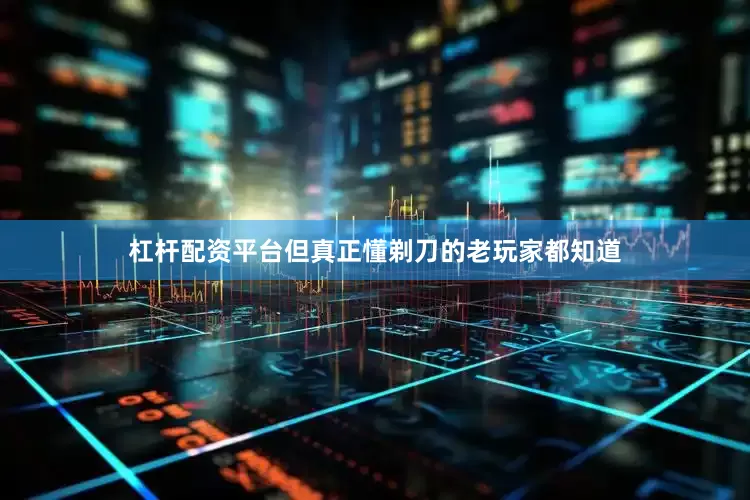 杠杆配资平台但真正懂剃刀的老玩家都知道
