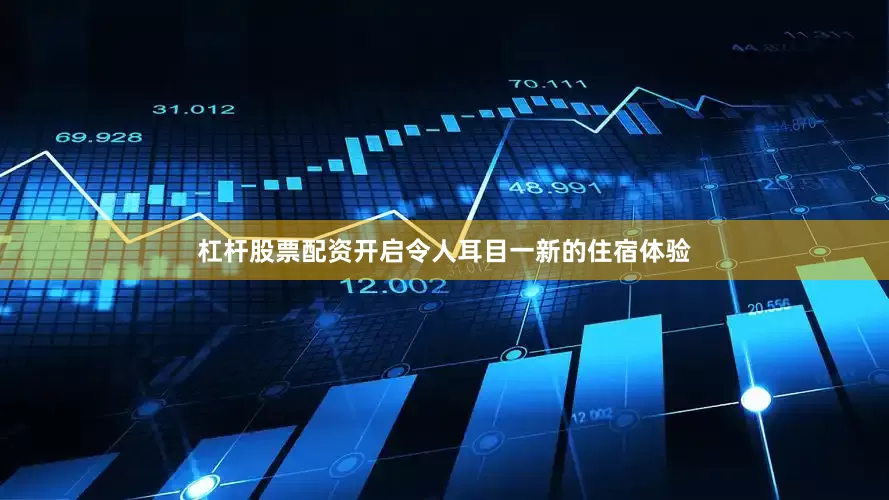 杠杆股票配资开启令人耳目一新的住宿体验