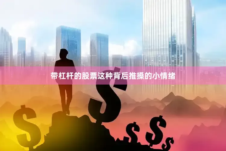 带杠杆的股票这种背后推搡的小情绪
