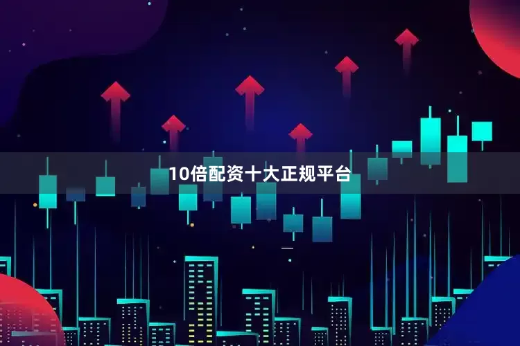 10倍配资十大正规平台