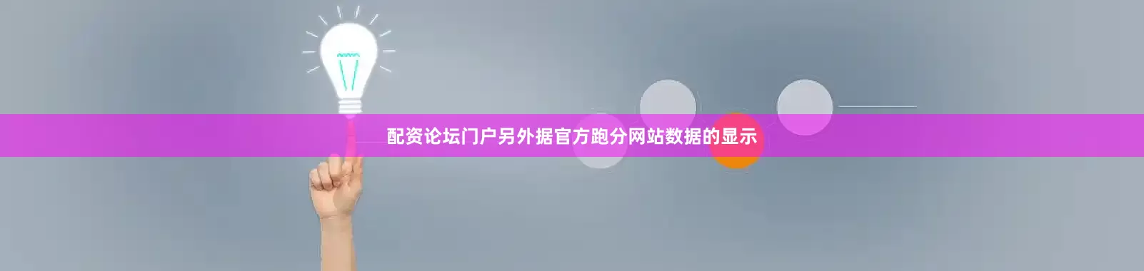 配资论坛门户另外据官方跑分网站数据的显示