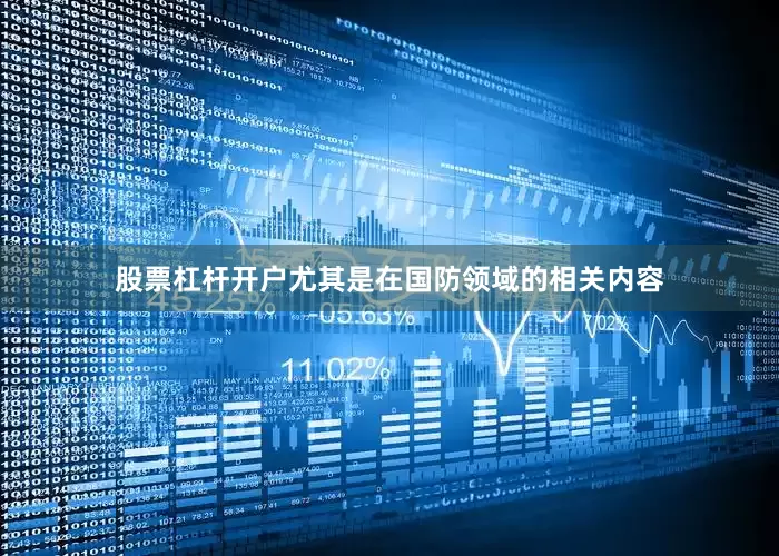股票杠杆开户尤其是在国防领域的相关内容
