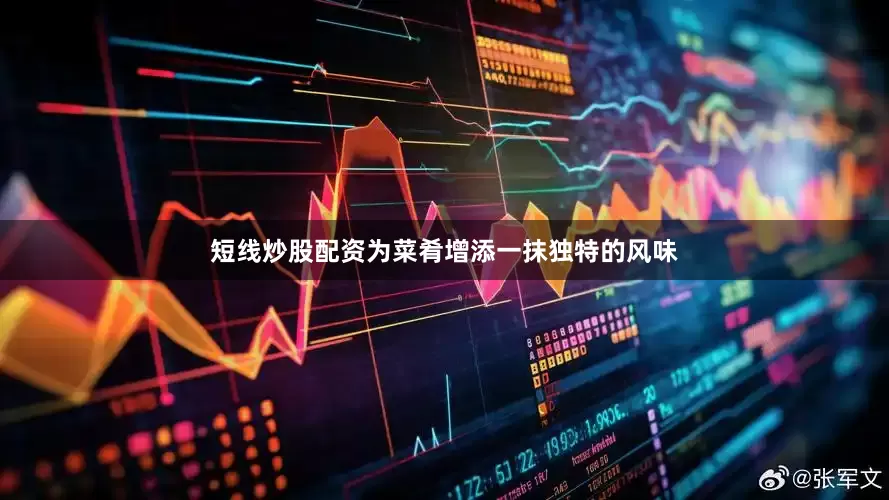 短线炒股配资为菜肴增添一抹独特的风味