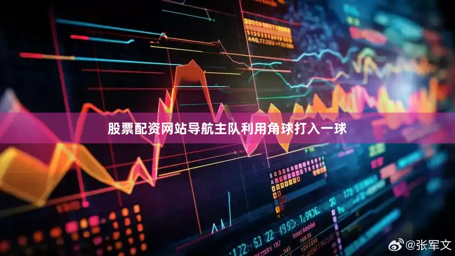 股票配资网站导航主队利用角球打入一球