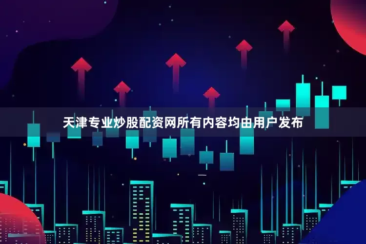 天津专业炒股配资网所有内容均由用户发布