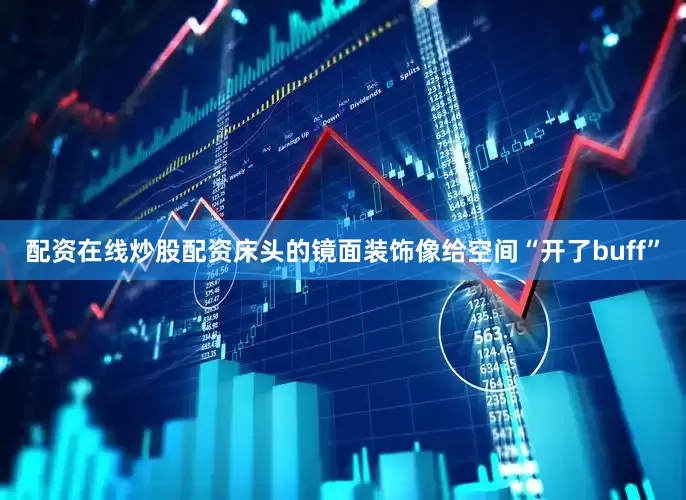 配资在线炒股配资床头的镜面装饰像给空间“开了buff”