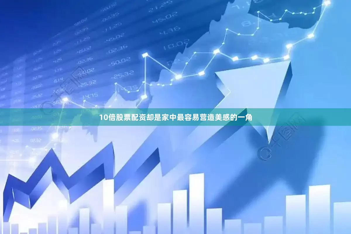 10倍股票配资却是家中最容易营造美感的一角