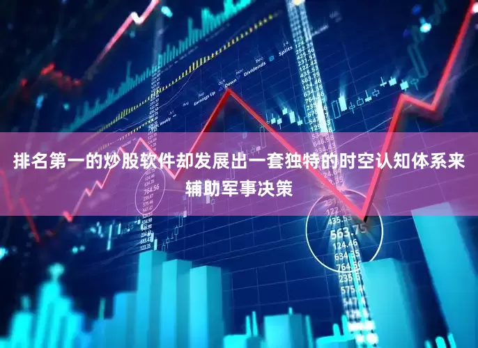 排名第一的炒股软件却发展出一套独特的时空认知体系来辅助军事决策