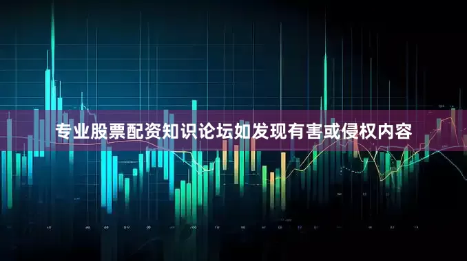 专业股票配资知识论坛如发现有害或侵权内容