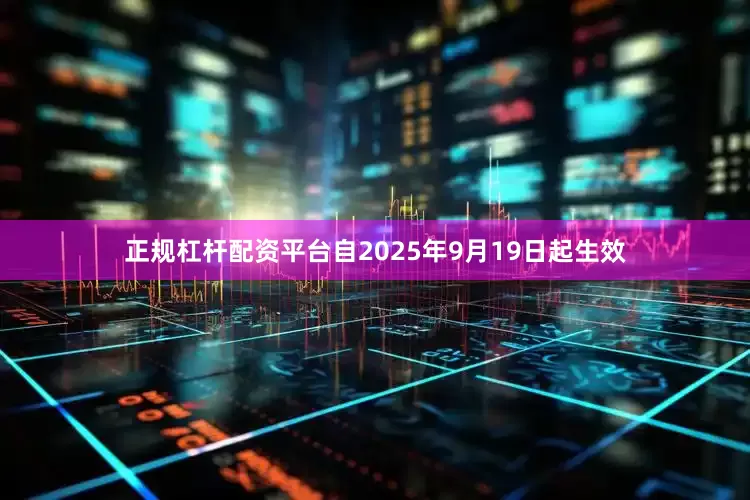 正规杠杆配资平台自2025年9月19日起生效