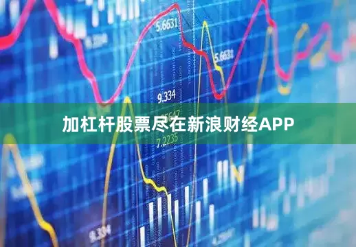 加杠杆股票尽在新浪财经APP
