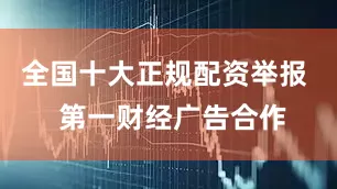 全国十大正规配资举报  第一财经广告合作