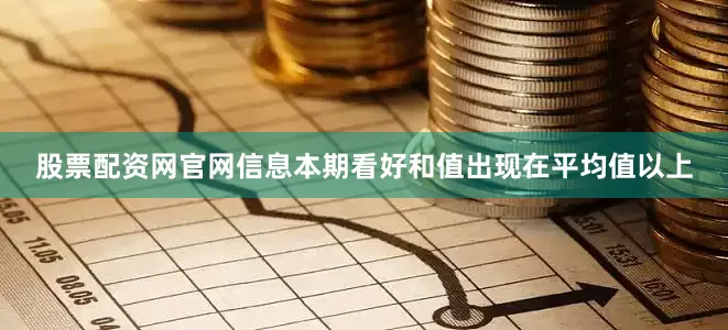 股票配资网官网信息本期看好和值出现在平均值以上