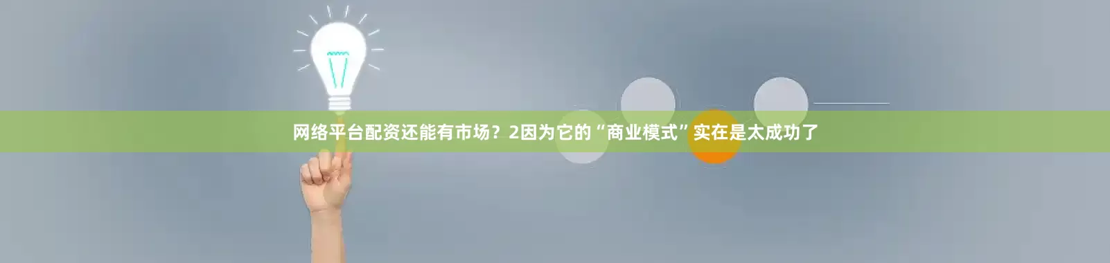 网络平台配资还能有市场？2因为它的“商业模式”实在是太成功了