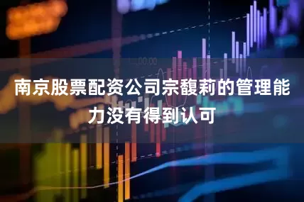 南京股票配资公司宗馥莉的管理能力没有得到认可