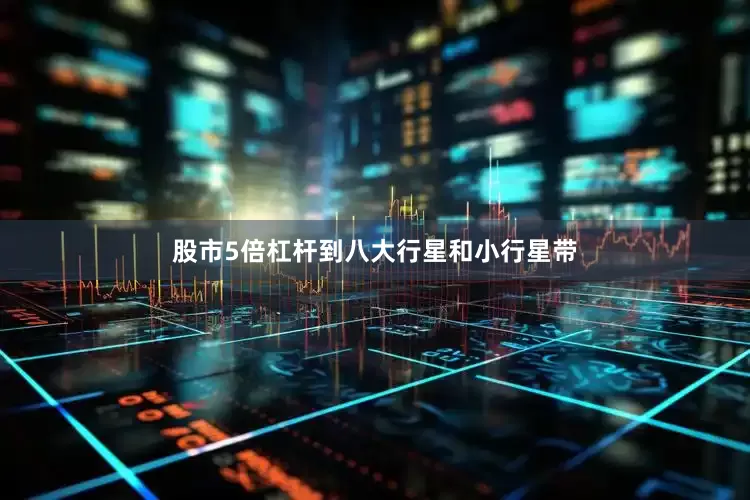股市5倍杠杆到八大行星和小行星带