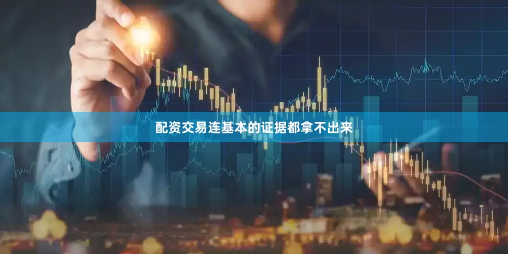 配资交易连基本的证据都拿不出来